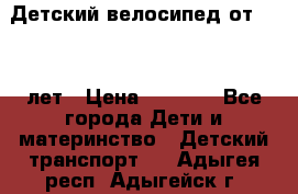 Детский велосипед от 1.5-3 лет › Цена ­ 3 000 - Все города Дети и материнство » Детский транспорт   . Адыгея респ.,Адыгейск г.